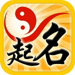 生辰八字起名取名 v2.2.8 安卓版 