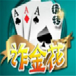 扎金花游戲下載(附扎金花技巧) 免費(fèi)版 