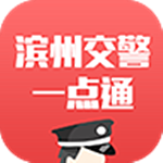 濱州掌上交警一點(diǎn)通app v5.2.5 安卓版 