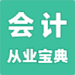 會計從業(yè)寶典app下載 v0.0.22 安卓版 