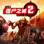 僵尸之城2存檔 V1.0 綠色免費(fèi)版 