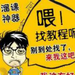 溜課資源神器破解版下載 v4.2 最新版 