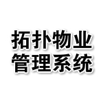 拓撲物業(yè)管理系統(tǒng) v5.2.8 官方版 