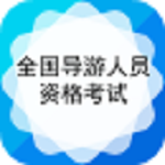 導(dǎo)游資格考試 v4.0.0 安卓版 