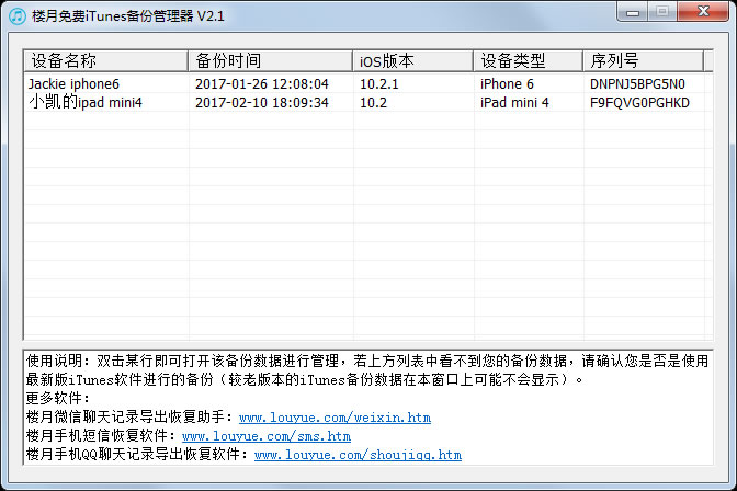 樓月免費(fèi)iTunes備份管理器 v2.7 免費(fèi)版圖1