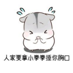 人家拿小拳拳捶你胸口表情包 免費版 