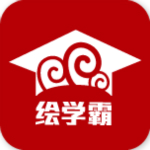 繪學霸下載 v3.4 安卓版 