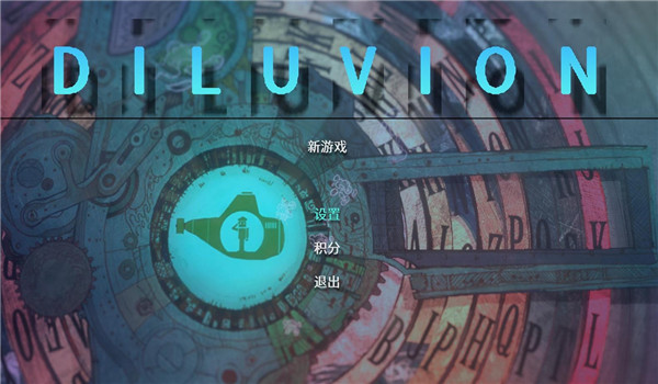 洪水世界3DM軒轅漢化補丁 v1.0 綠色版圖1