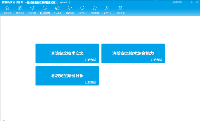 一二級注冊消防工程師考試寶典下載 v1.0 官方版圖4