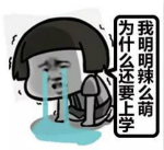 又要開學(xué)了QQ表情包 高清版 