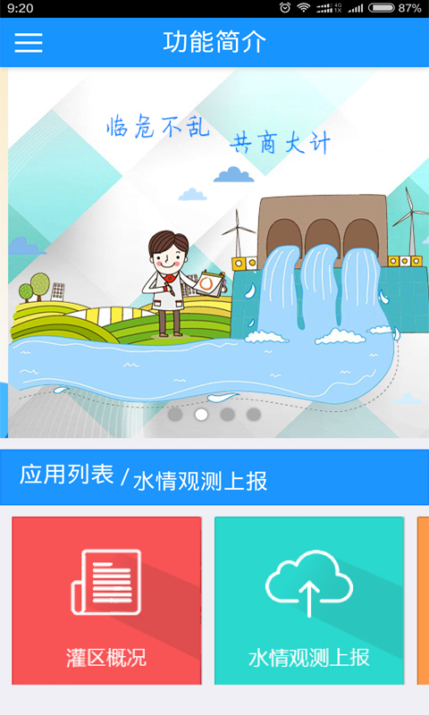 灌區(qū)信息化系統(tǒng) v1.3.1 安卓版圖1