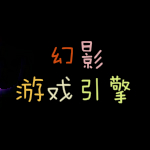 幻影游戲引擎官方下載 v1.1 最新版 