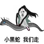 三生三世小黑蛇我們走表情包下載 高清原版 