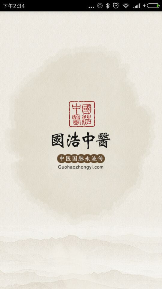 國浩中醫(yī)app 5.2.7 安卓版圖3
