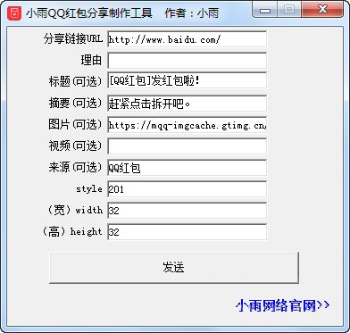 小雨QQ紅包分享制作工具