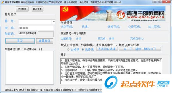 天啟青海學(xué)時(shí)軟件下載 