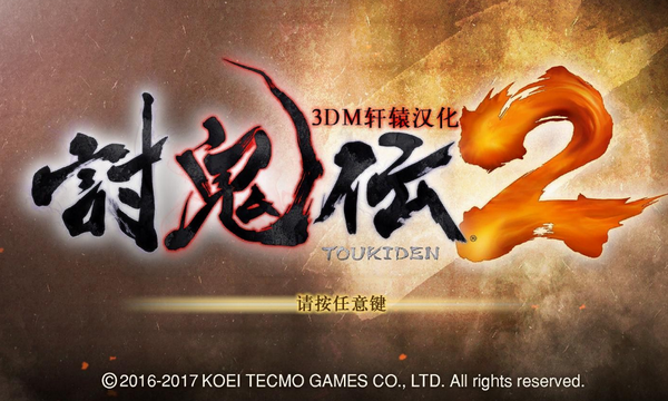 討鬼傳2漢化補(bǔ)丁