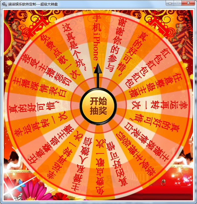 超級大轉(zhuǎn)盤 