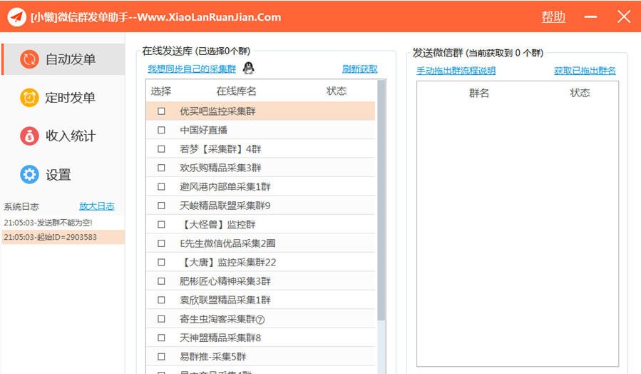 小懶微信群發(fā)單助手 