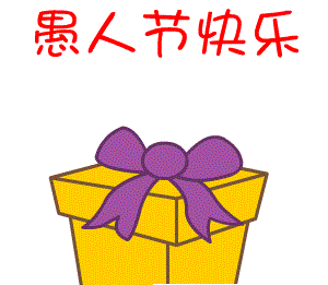 愚人節(jié)表情包