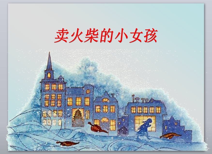 賣火柴的小女孩ppt
