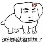 這就很尷尬了表情包下載 免費版 