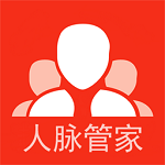 人脈管家 v1.0.0 安卓版 