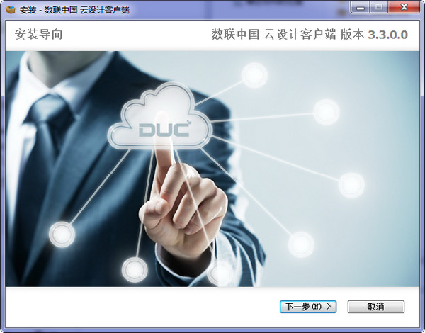 數(shù)聯(lián)中國(guó)云設(shè)計(jì)客戶端下載 v3.3.3 官方版圖1
