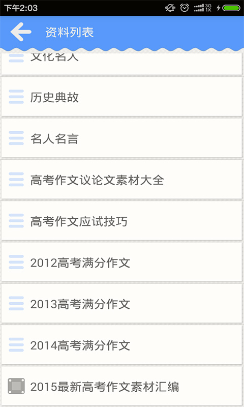 高考作文素材下載 v7.0 安卓版圖1
