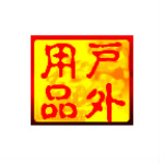 戶外用品管理系統(tǒng) v2.0.0 安卓版 