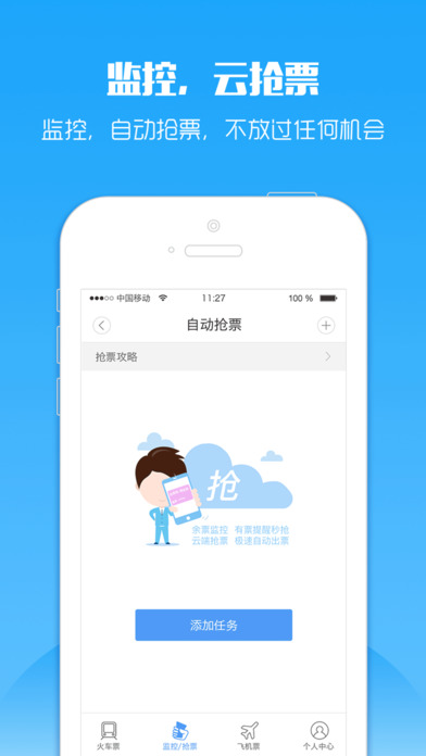 智行火車票iPhone版 v7.9.9 官方版圖2