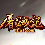 51屠龍戰(zhàn)記微端下載 v1.0 官方版 