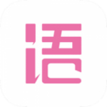 語(yǔ)戲下載 v2.8.2 官方版 