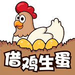 借雞生蛋下載 v1.01 安卓版 