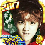 奔跑吧兄弟4撕名牌大戰(zhàn) V1.00.39 安卓版 