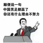 國足贏了表情包高清下載 無水印版 