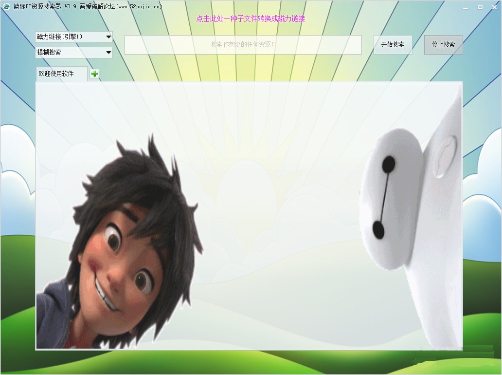 藍(lán)豚BT資源搜索器下載 v4.0 免費(fèi)版圖1