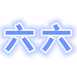 六六記事本下載 v1.3.0.0 免費(fèi)版 