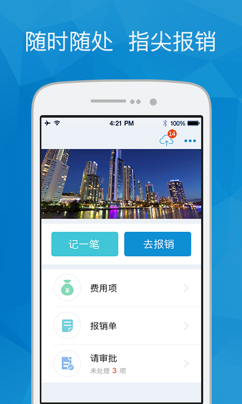 指尖報(bào)銷下載v3.0.2 安卓版圖4