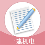 一建機(jī)電 v1.1.9 安卓版 
