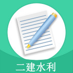 二建水利app v1.1.9 安卓版 