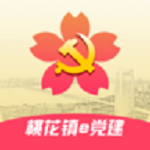 桃花鎮(zhèn)e黨建下載 v1.0.0 安卓版 