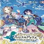 菲麗絲工作室停止工作修復(fù)補丁 免費版 