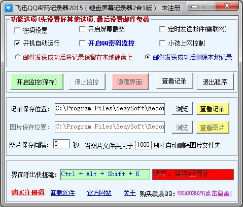 飛迅QQ密碼記錄器2017(鍵盤屏幕記錄器2合1版) V3.1 官方版圖1