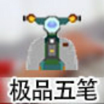 極品五筆下載 v8.2 經(jīng)典版 