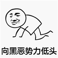向黑惡勢力低頭表情包