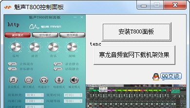 魅聲T800控制面板下載