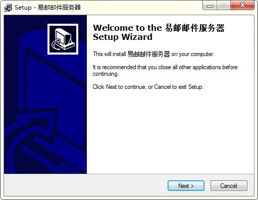 易郵郵件服務(wù)器