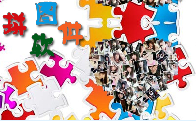 拼圖軟件