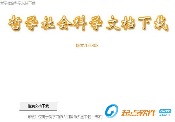 哲學(xué)社會科學(xué)文檔下載器下載